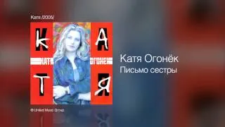 Катя Огонёк - Письмо сестры - Катя /2005/