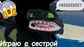 Играем с сестрой в Dragons of the Edge :D