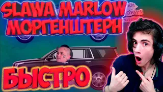 SLAVA MARLOW & MORGENSHTERN - БЫСТРО РЕАКЦИЯ НА СЛАВА МАРЛОУ МОРГЕНШТЕРН БЫСТРО НОВЫЙ АЛЬБОМ СЛАВА