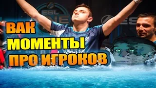 ЛУЧШИЕ ВАК МОМЕНТЫ ПРО ИГРОКОВ / BEST MOMENTS PRO PLAYERS VAC