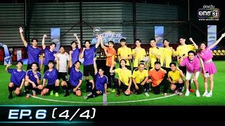 SUPER MATCH | EP.6 (4/4) | 16 ก.ค. 65 | one31