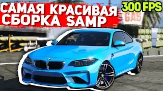 САМАЯ КРАСИВАЯ ПРИВАТНАЯ СБОРКА GTA SAMP | СЛАБЫЕ ПК / СРЕДНИЕ ПК