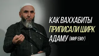 Как ваххабиты приписали ширк Адаму, мир ему!