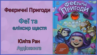 🎧Феєричні пригоди. Феї та еліксир щастя | Юліта Ран | Аудіоказка  українською