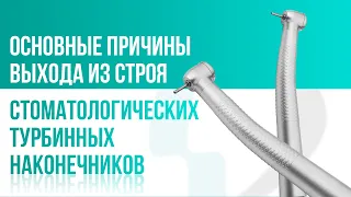 Основные причины выхода из строя стоматологических турбинных наконечников