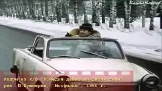 Trabant 601, кабриолет из к/ф "Комедия давно минувших дней" (1980).