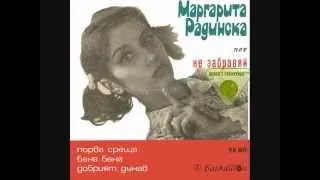 Маргарита Радинска- БЕНГ БЕНГ (BANG BANG)