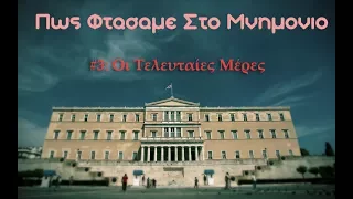 Πως Φτασαμε Στο Μνημονιο #3: Οι Τελευταιες Μερες