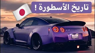 من Skyline الأولى إلى الوحش Nismo ! الساموراي الياباني GTR# قصة تدرّس🔥!