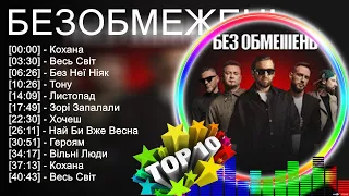 Б Е З О Б М Е Ж Е Н Ь Greatest Hits ~ Top 100 Artists To Listen in 2023