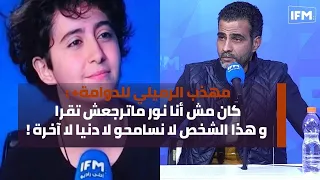 مهذب الرميلي للدوامة+ : كان مش أنا نور ماترجعش تقرا و هذا الشخص لا نسامحو لا دنيا لا آخرة !