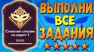 СНЕЖНАЯ СЛЕЗАМ НЕ ВЕРИТ Геншин импакт Гайд как получить достижения ПЕРФЕКЦИОНИСТ и ГОВОРЮ КАК ЕСТЬ