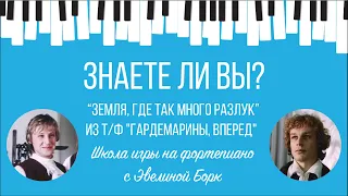 Знаете ли вы?  "Земля, где так много разлук" из т/ф "Гардемарины, вперед".