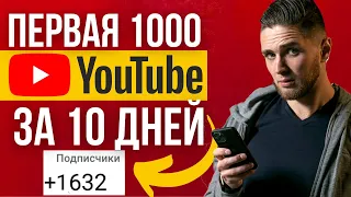 Как Набрать Первую 1 000 Подписчиков на Youtube с НУЛЯ в 2021 | Как набрать подписчиков на Ютубе