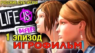 Life Is Strange: Before the Storm - Игрофильм Русская Версия (Эпизод 1) Весь Сюжет All Cutscenes