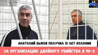 Анатолий Быков получил 13 лет колонии за организацию двойного убийства