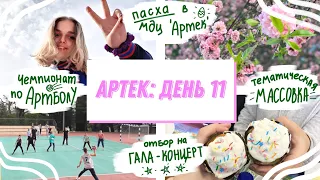 АРТЕК: день 11 🌴 | 5 смена 2021 ХРУСТАЛЬНЫЙ | ПАСХА, АРТБОЛ, отбор на ГАЛА-КОНЦЕРТ,  МАССОВКА !