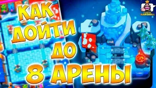 КАК ПОДНЯТЬ 8 АРЕНУ???