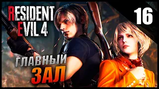 Resident Evil 4 Remake Прохождение [4K] Часть 16 - Главный зал