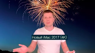 Новый iMac 2017 (4K)