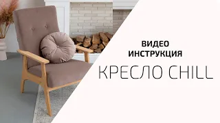 Кресло CHILL для отдыха от ZASIDELIS видео-инструкция