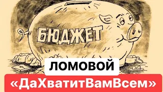 ЛОМОВОЙ - Да хватит вам всем!