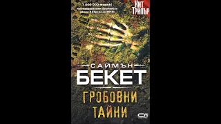 Саймън Бекет - д-р Дейвид Хънтър - книга 4 - Гробовни тайни - глава 26-Край (Аудио книга) Трилър