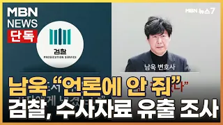 [단독] "남욱 '언론에 수사기록 안 줘'"…검찰, 유출 경위 수사 [MBN 뉴스7]