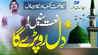 New Heart Touching Naat 2023 - Wahi Hai Khauf -  Syed Hassan Muzammil - Eman Club - Nasheed