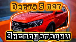 Веста - 5 лет и больше 150 000 пробега.Подводим итоги!