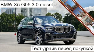 BMW X5 G05 3.0 diesel Тест - драйв перед покупкой.