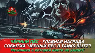 ЧЁРНЫЙ ПЁС - ГЛАВНАЯ НАГРАДА ХЕЛЛОУИНСКОГО ИВЕНТА 2023! Tanks Blitz | ZAF