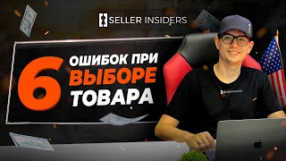 6 Ошибок при выборе продукта на Амазон - Seller Insiders