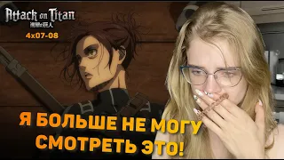 Атака титанов 4 сезон 7-8 серии | Реакция на аниме | Attack on Titan s 4 ep 7-8 | Anime reaction