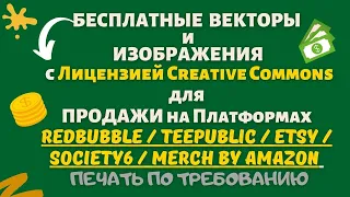 БЕСПЛАТНЫЕ И ЛЕГАЛЬНЫЕ Векторы Общественного Достояния для  Коммерческого использования в POD💰