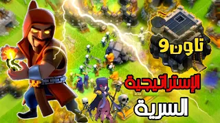 وعد مني تقدر تمسح أي تاون 9 بهذا الجيش الأسطوري | كلاش اوف كلانس