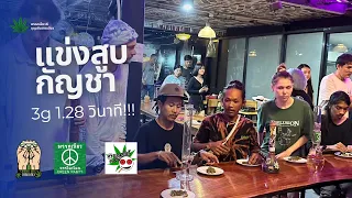 แข่งสูบกัญชา พรรคเขียว 3g 1.28 วินาที [ChannelweedTH]