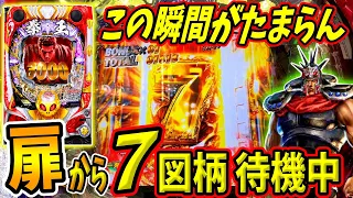 【P北斗の拳 暴凶星】脳汁必至！！扉の先には7図柄が待機中！？ 実践No.287【パチンコ】【北斗の拳】【暴凶星】