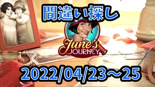 【間違い探し】【June's Journey】2022/04/23〜25【探偵ジューン】【S potTheDiffrence】【日本語】