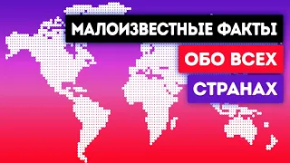 Удивительные факты обо всех странах в мире