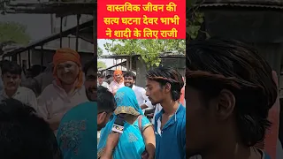 पति के साथे रहबू या देवर के #shorts #video #viral #short