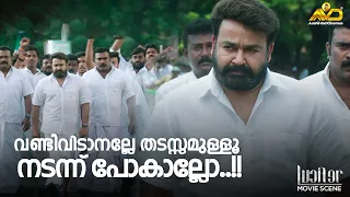 സ്റ്റീഫൻ നെടുമ്പള്ളിയുടെ മരണ മാസ്സ് എൻട്രി | Lucifer |  Mohanlal | Prithviraj Sukumaran