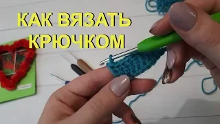 Как вязать крючком быстро и легко. Вяжем крючком пошагово #5