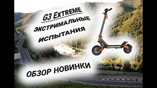 Электросамокат G3 Extreme,  экстремальный тест-драйв в горах.