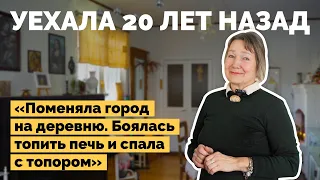 Переехала в деревню 20 лет назад | Как я построил