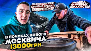 В ПОИСКАХ НОВОГО МОСКВИЧА, ЗАМЕНА ОСНОВНЫХ ЖИДКОСТЕЙ НА МЕРСЕДЕС, АРТЕМ ПОЛИЩУК