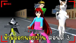 ห้ามออกนอกบ้าน ตอนตี 3  Do not leave the house at 3 a.m. SAKURA SCHOOL SIMULATOR