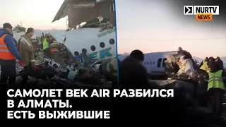 Самолет Bek Air разбился в Алматы. Есть выжившие