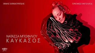 Νατάσσα Μποφίλιου - Καύκασος | Official Audio Release