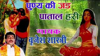 पुण्य की जड़ पाताल हरी | बृजेश शास्त्री | Devotional Story | Dehati Kissa #RajputCassettes